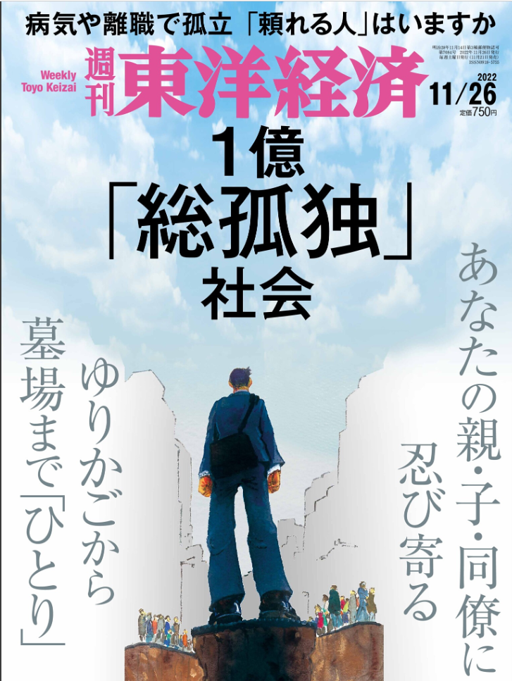 週刊東洋経済11/26号に当団体記事が掲載されました