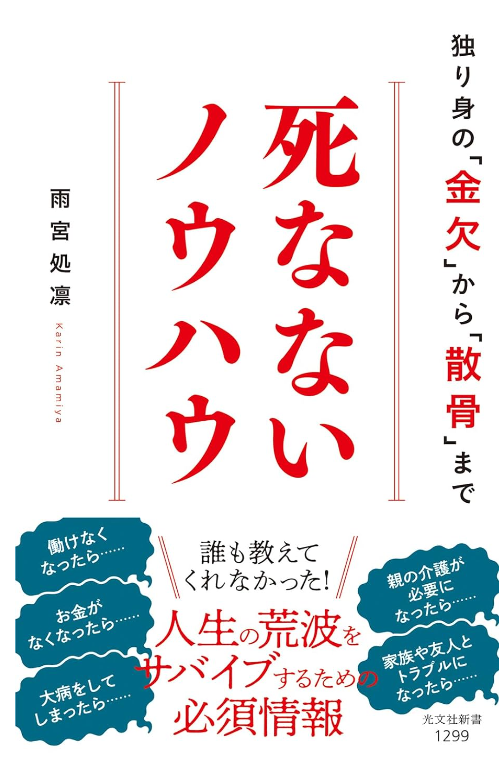 雨宮処凛著「死なないノウハウ」にLMNの活動が掲載されました