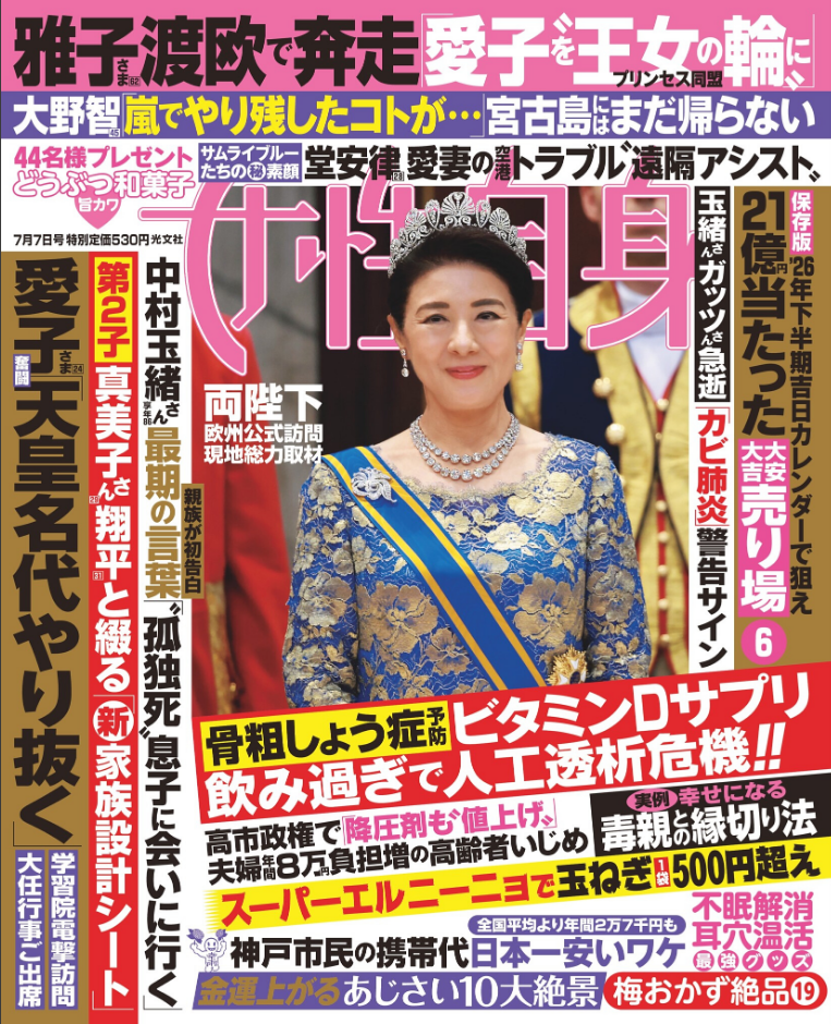 女性自身7月7日号に掲載いただきました